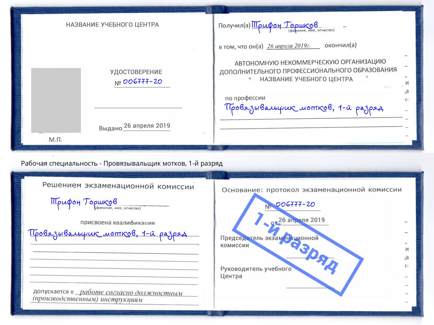 корочка 1-й разряд Провязывальщик мотков Краснотурьинск