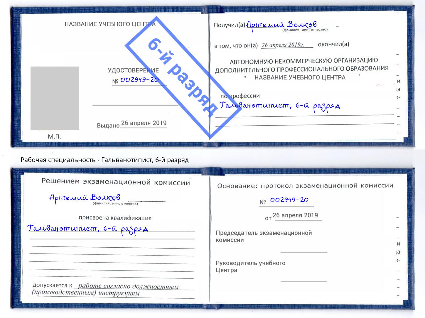 корочка 6-й разряд Гальванотипист Краснотурьинск