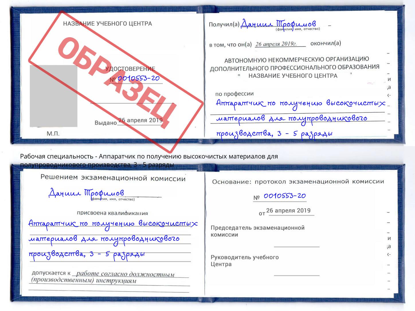 корочка 3 - 5 разряды Аппаратчик по получению высокочистых материалов для полупроводникового производства Краснотурьинск