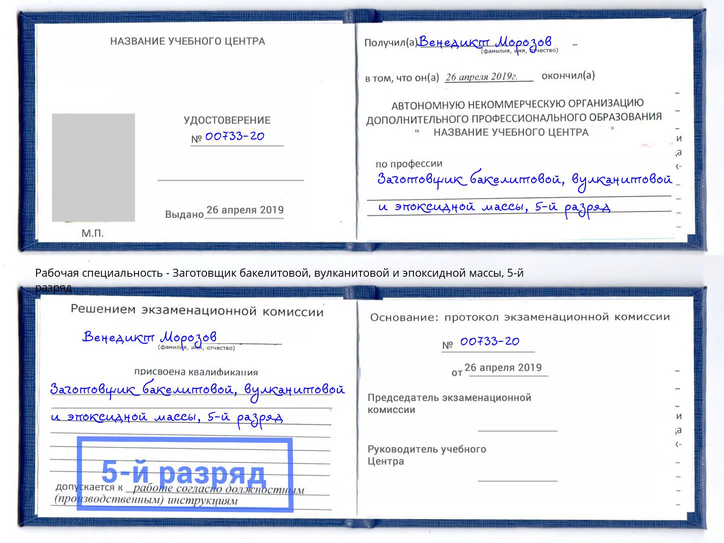 корочка 5-й разряд Заготовщик бакелитовой, вулканитовой и эпоксидной массы Краснотурьинск