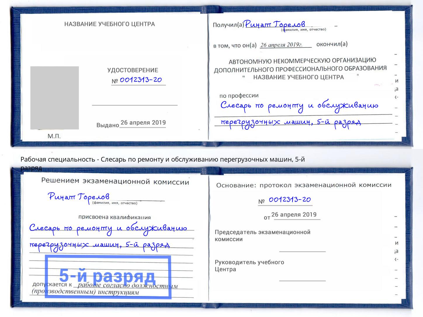 корочка 5-й разряд Слесарь по ремонту и обслуживанию перегрузочных машин Краснотурьинск