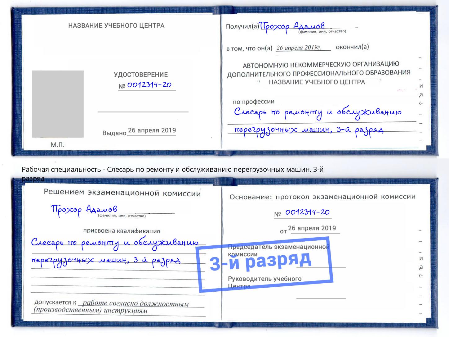 корочка 3-й разряд Слесарь по ремонту и обслуживанию перегрузочных машин Краснотурьинск