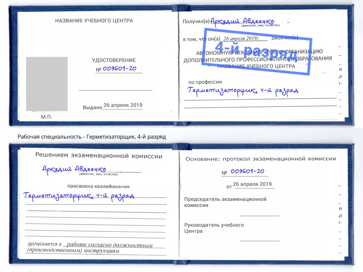 корочка 4-й разряд Герметизаторщик Краснотурьинск