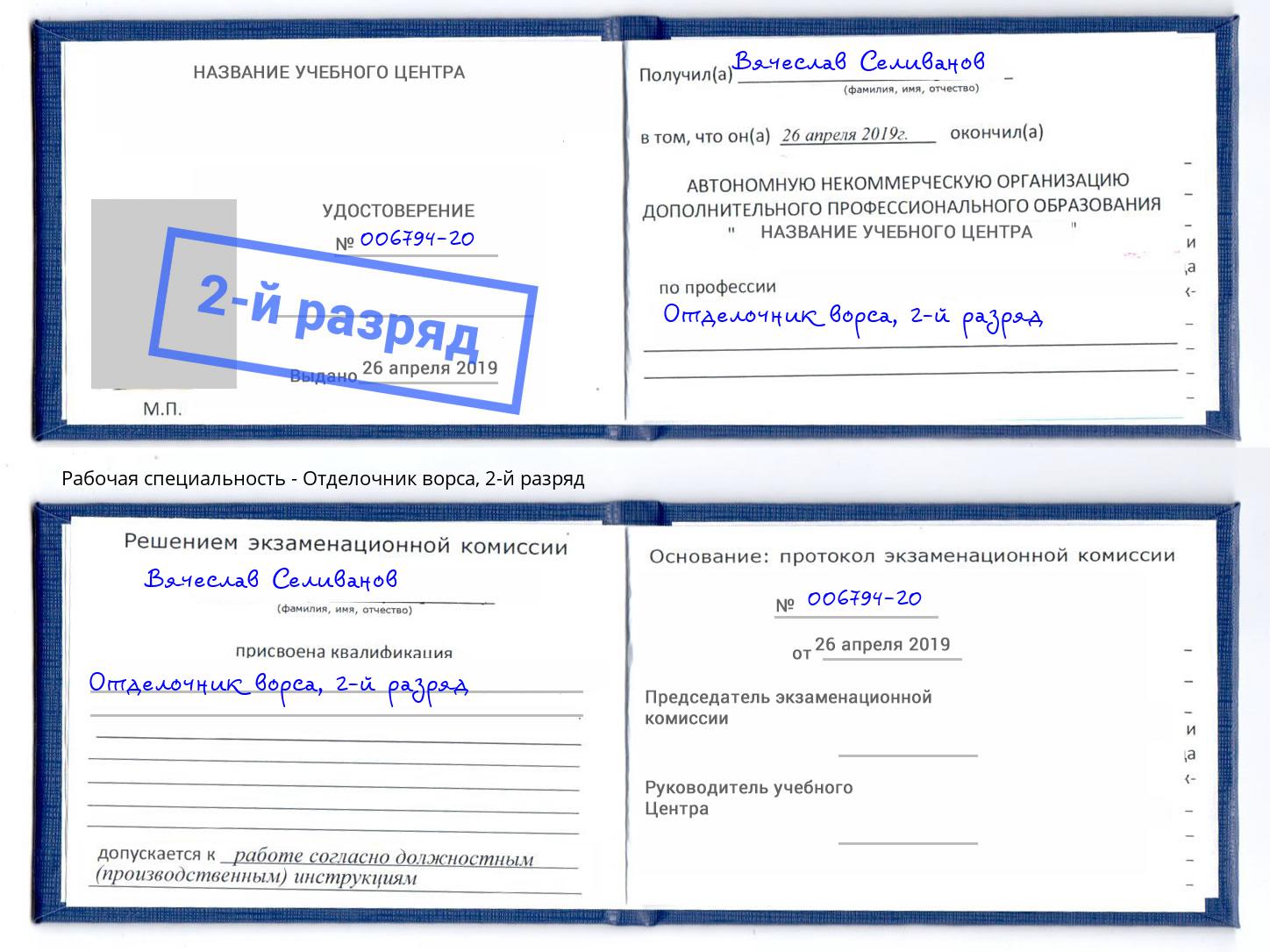 корочка 2-й разряд Отделочник ворса Краснотурьинск