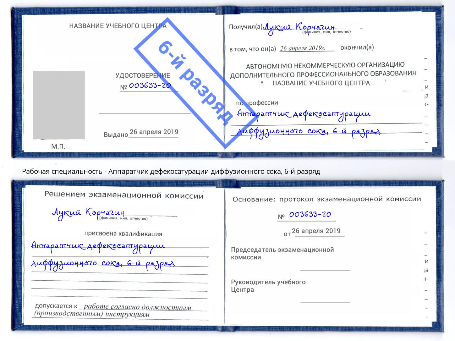 корочка 6-й разряд Аппаратчик дефекосатурации диффузионного сока Краснотурьинск