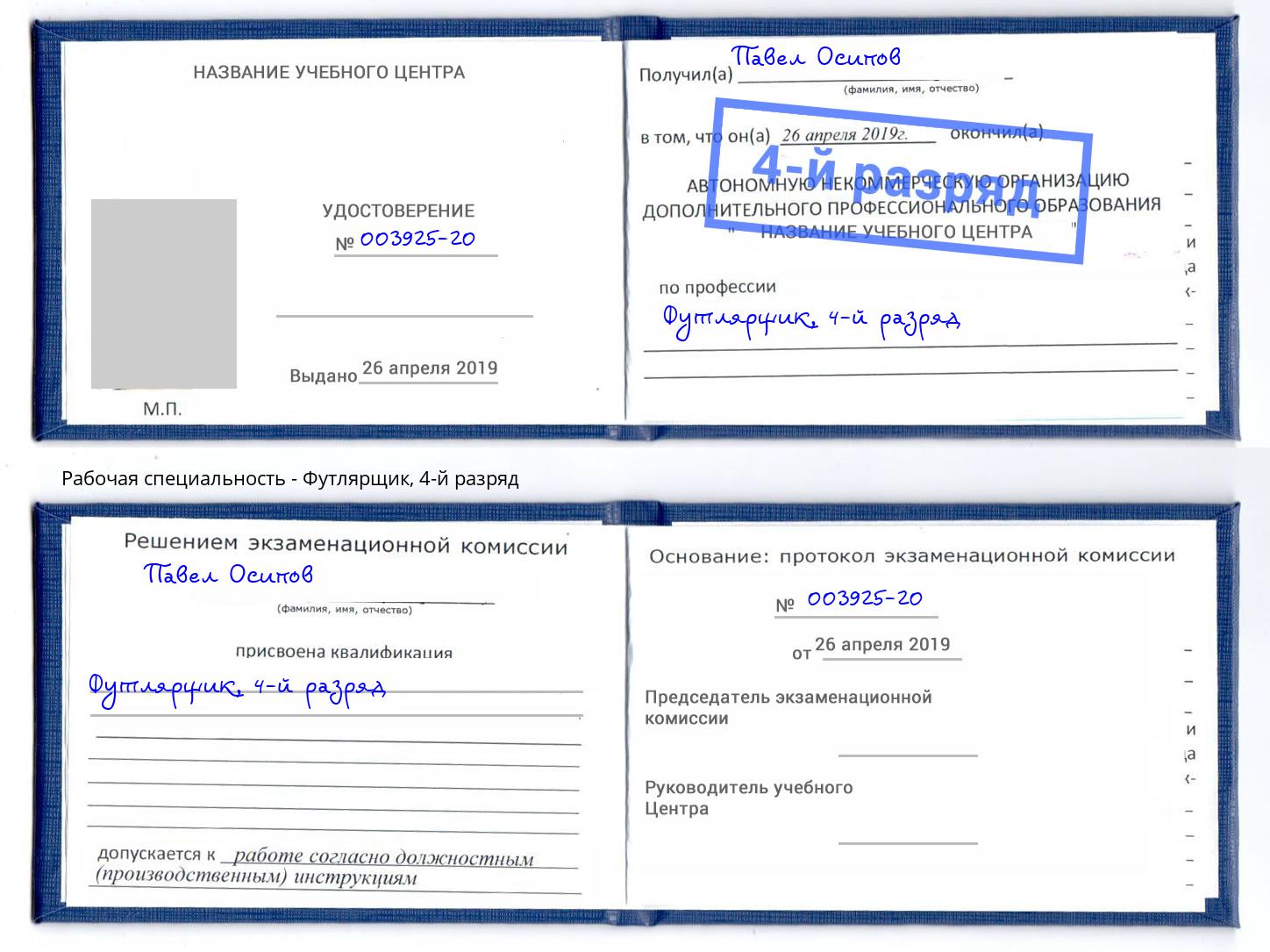 корочка 4-й разряд Футлярщик Краснотурьинск
