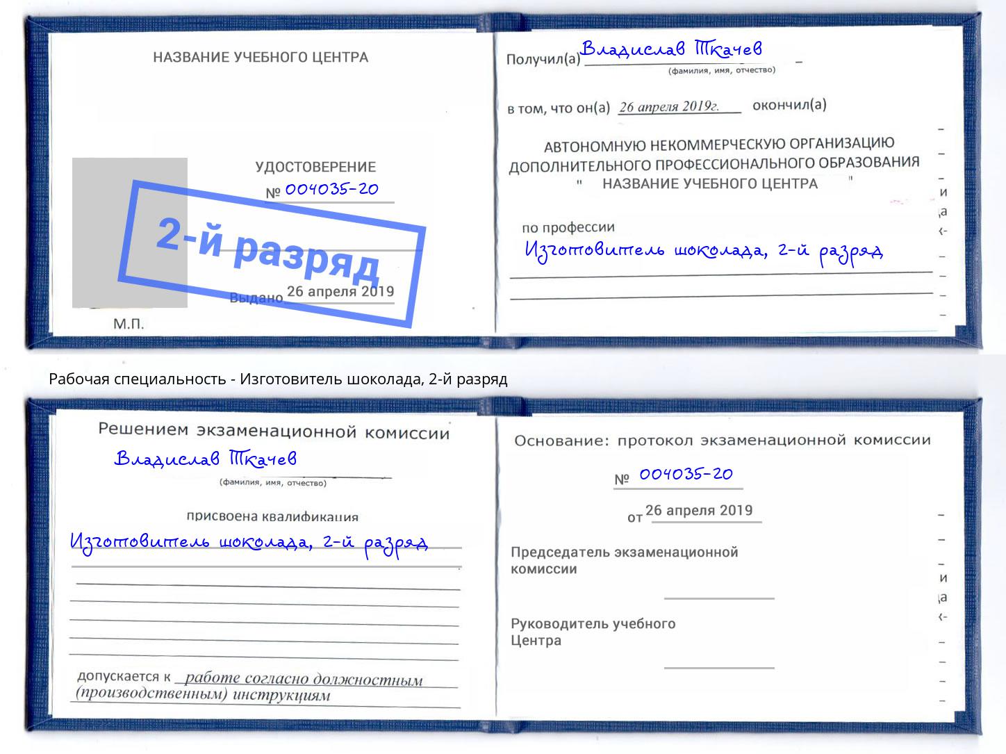 корочка 2-й разряд Изготовитель шоколада Краснотурьинск