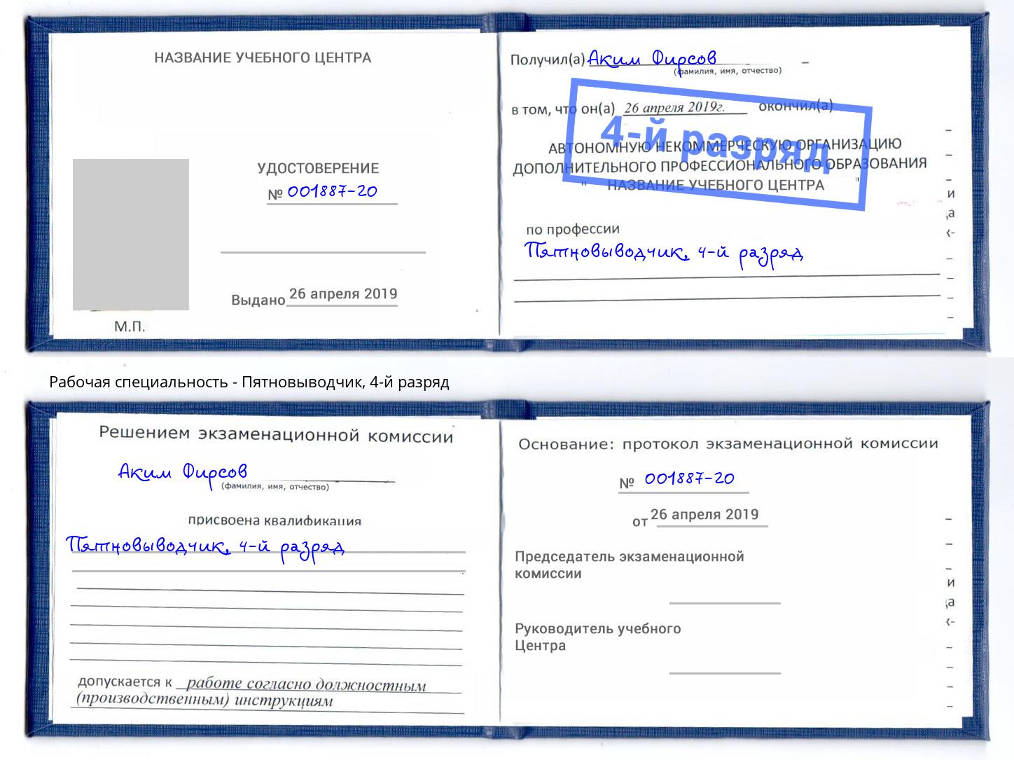 корочка 4-й разряд Пятновыводчик Краснотурьинск