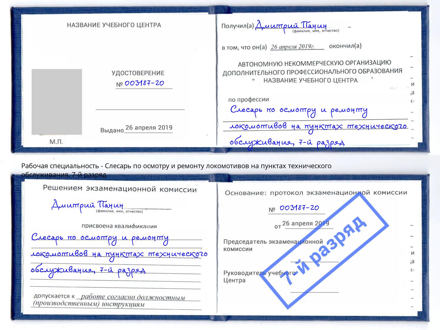 корочка 7-й разряд Слесарь по осмотру и ремонту локомотивов на пунктах технического обслуживания Краснотурьинск