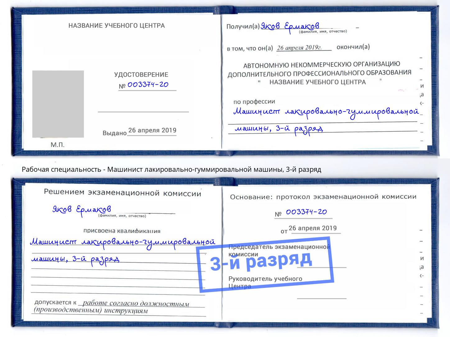 корочка 3-й разряд Машинист лакировально-гуммировальной машины Краснотурьинск