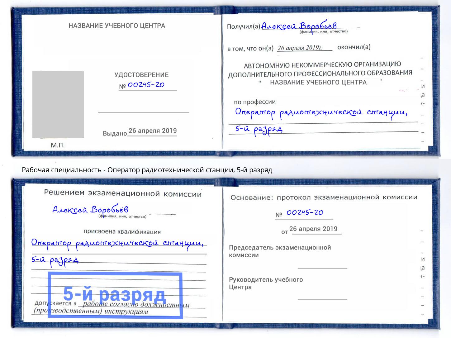 корочка 5-й разряд Оператор радиотехнической станции Краснотурьинск