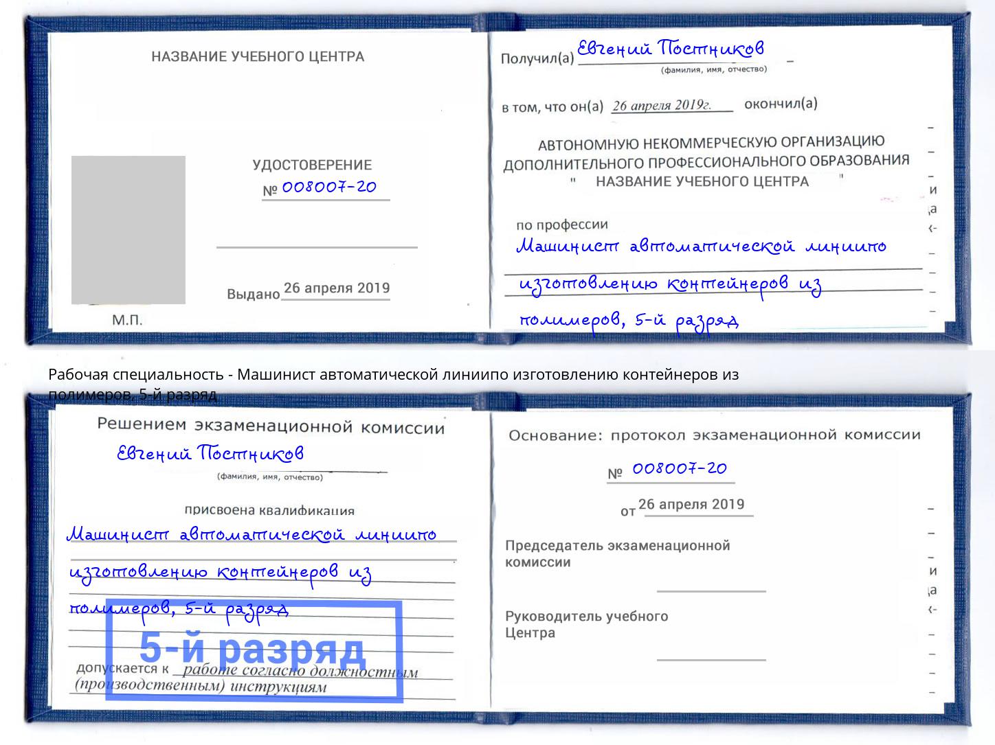 корочка 5-й разряд Машинист автоматической линиипо изготовлению контейнеров из полимеров Краснотурьинск