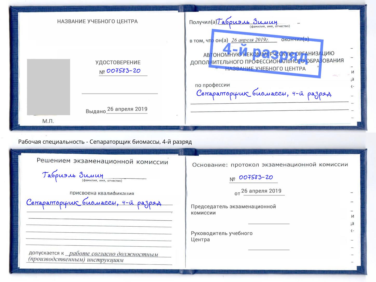 корочка 4-й разряд Сепараторщик биомассы Краснотурьинск
