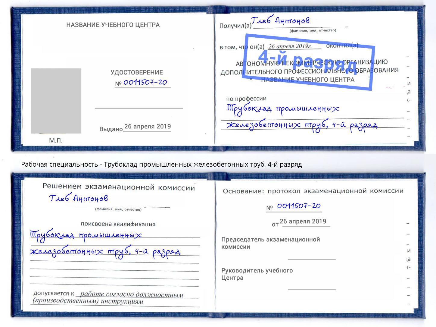корочка 4-й разряд Трубоклад промышленных железобетонных труб Краснотурьинск