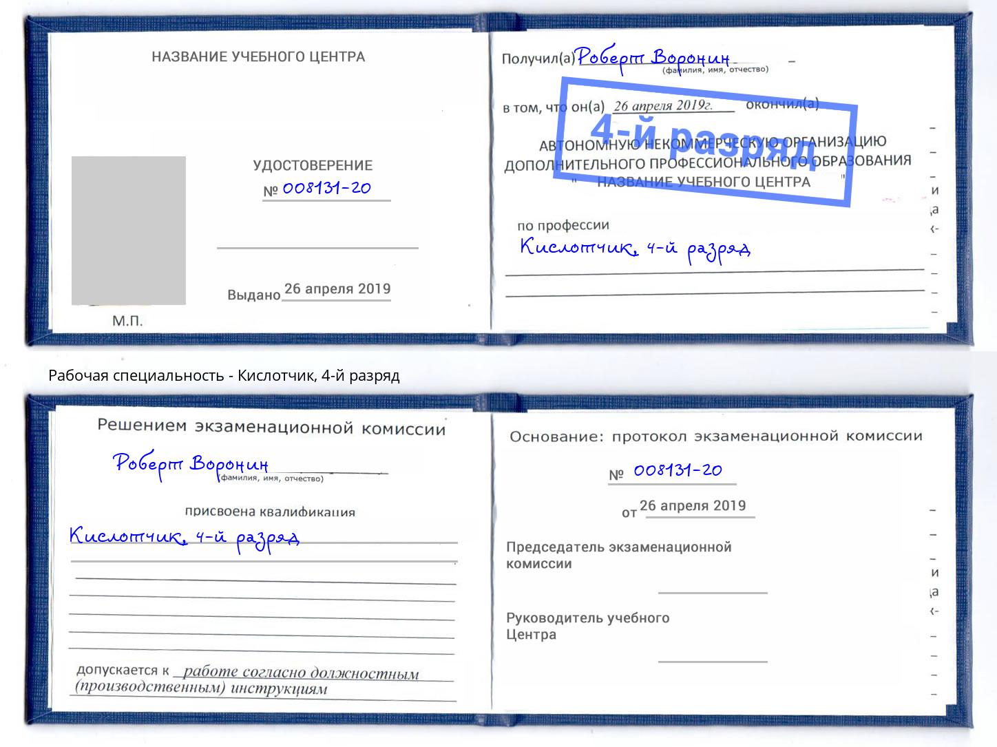 корочка 4-й разряд Кислотчик Краснотурьинск