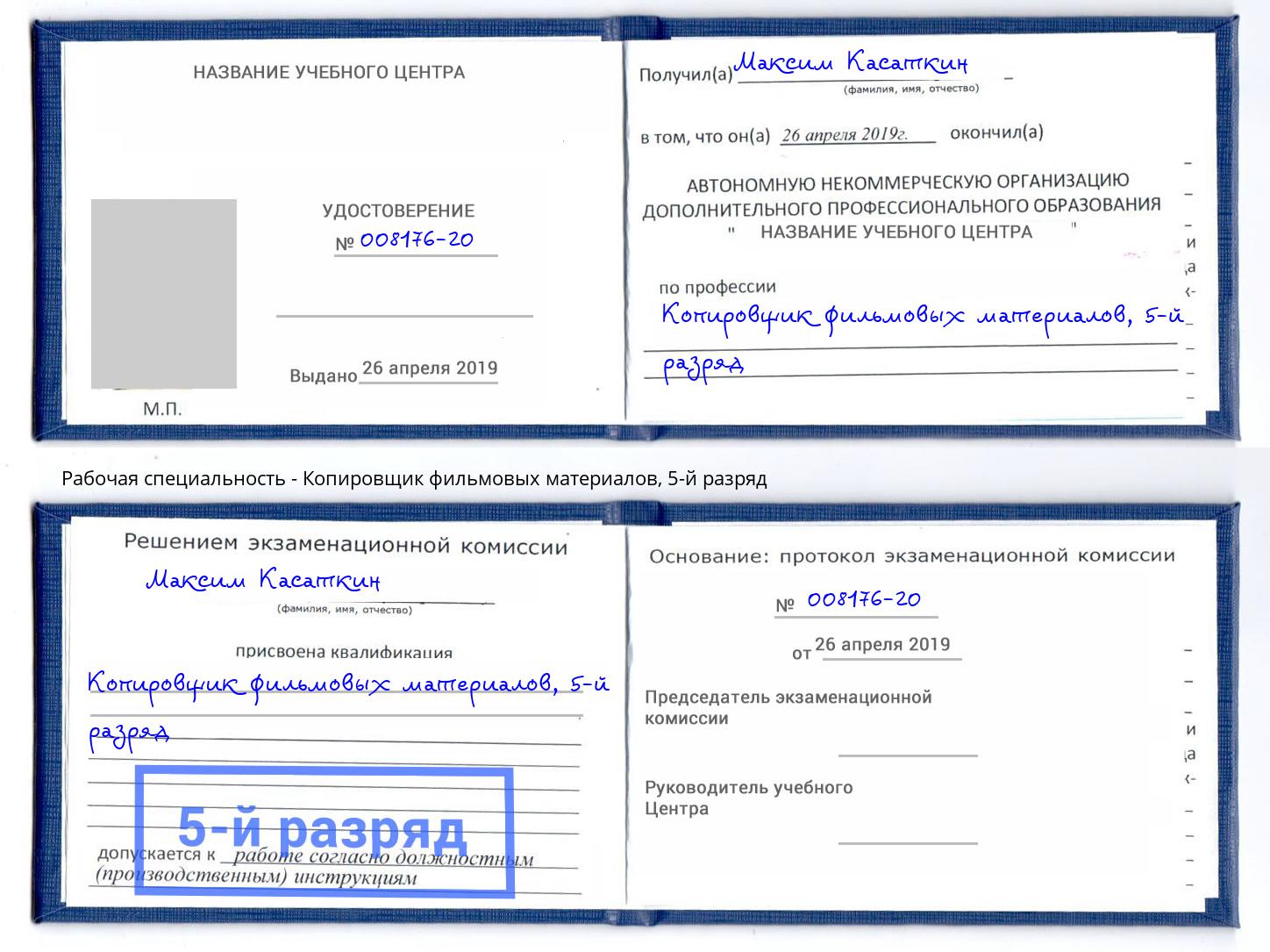 корочка 5-й разряд Копировщик фильмовых материалов Краснотурьинск