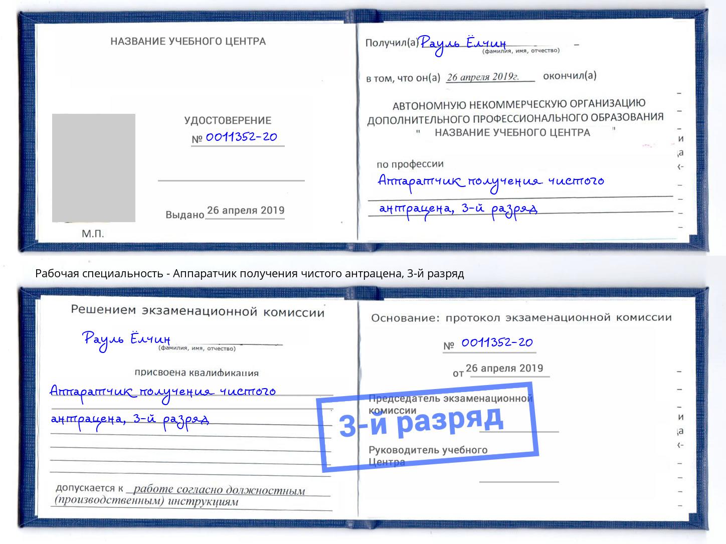 корочка 3-й разряд Аппаратчик получения чистого антрацена Краснотурьинск