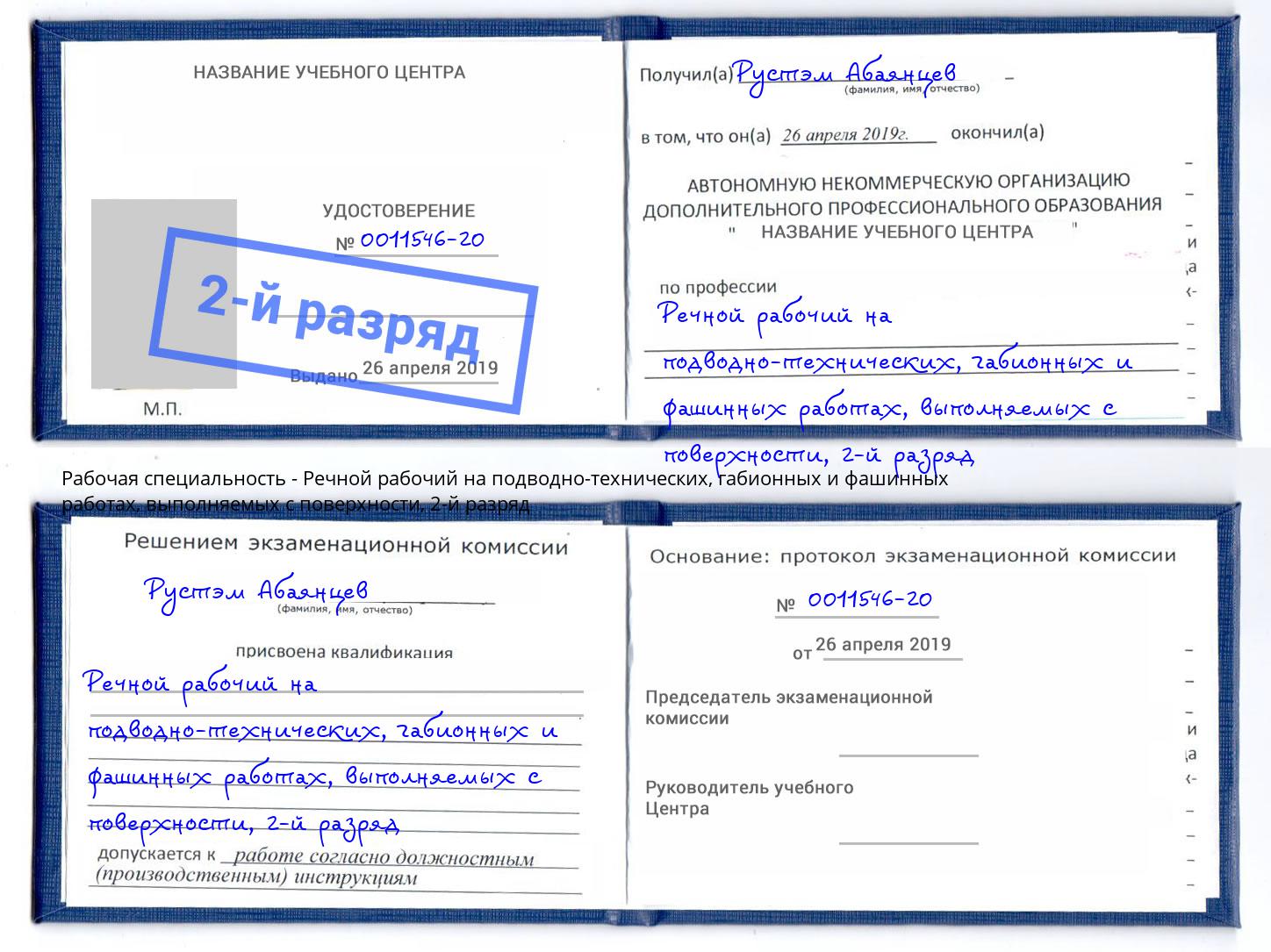 корочка 2-й разряд Речной рабочий на подводно-технических, габионных и фашинных работах, выполняемых с поверхности Краснотурьинск