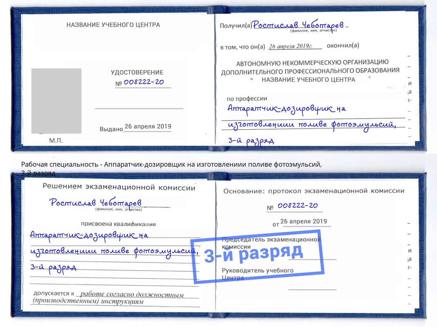 корочка 3-й разряд Аппаратчик-дозировщик на изготовлениии поливе фотоэмульсий Краснотурьинск