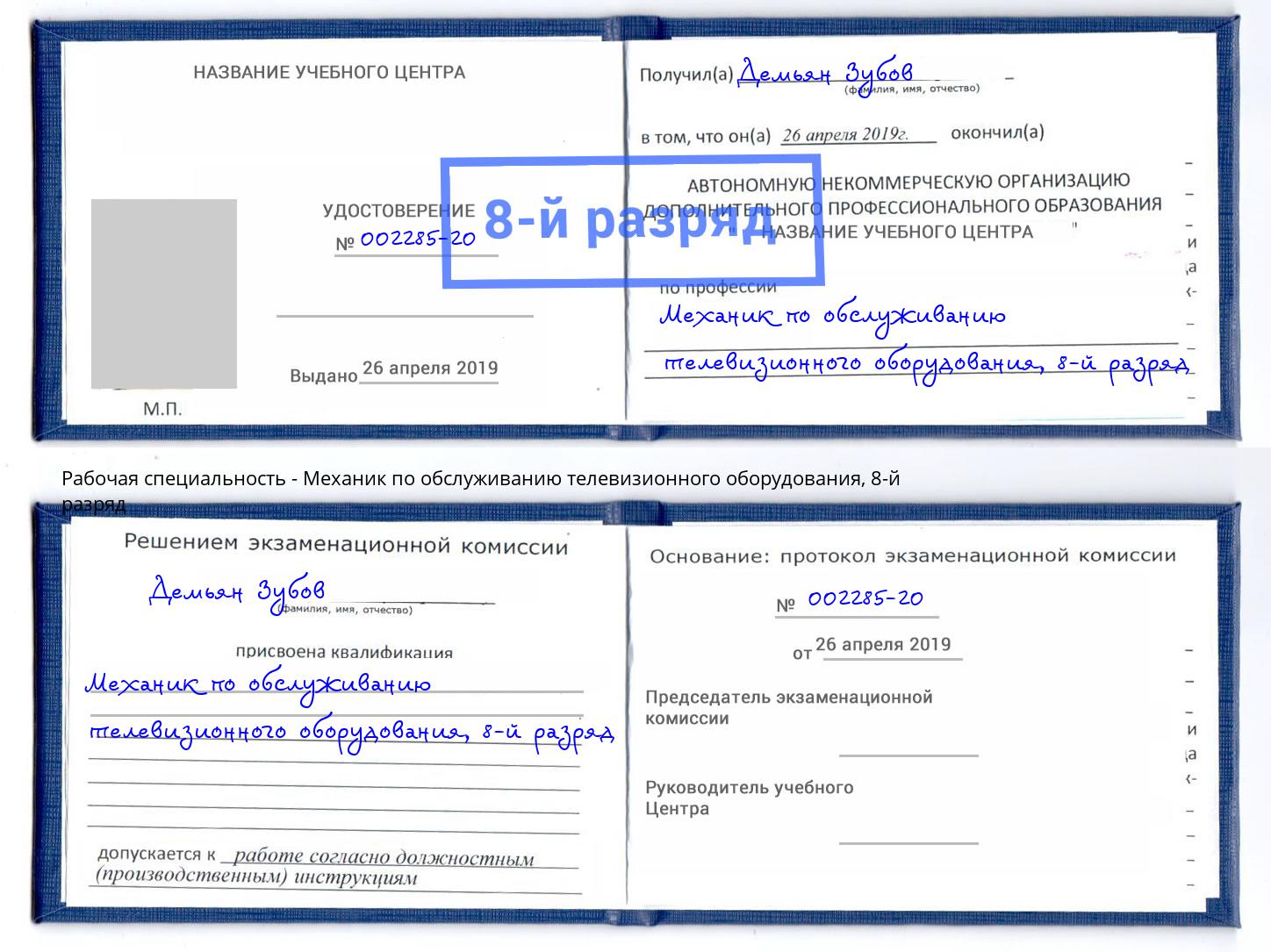 корочка 8-й разряд Механик по обслуживанию телевизионного оборудования Краснотурьинск