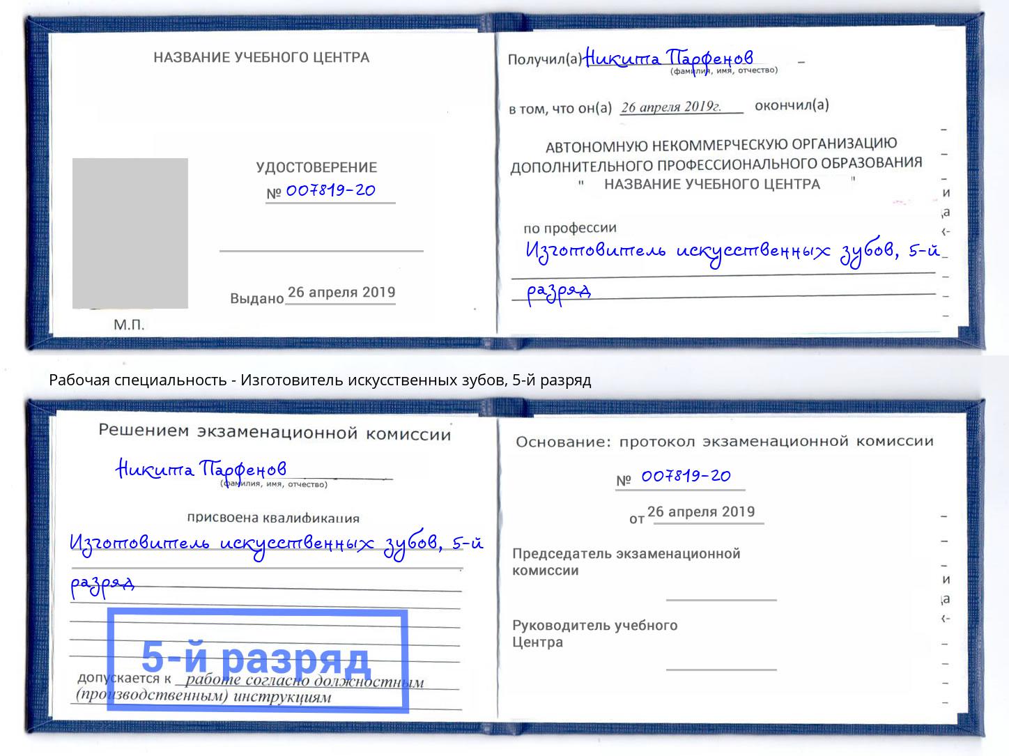 корочка 5-й разряд Изготовитель искусственных зубов Краснотурьинск