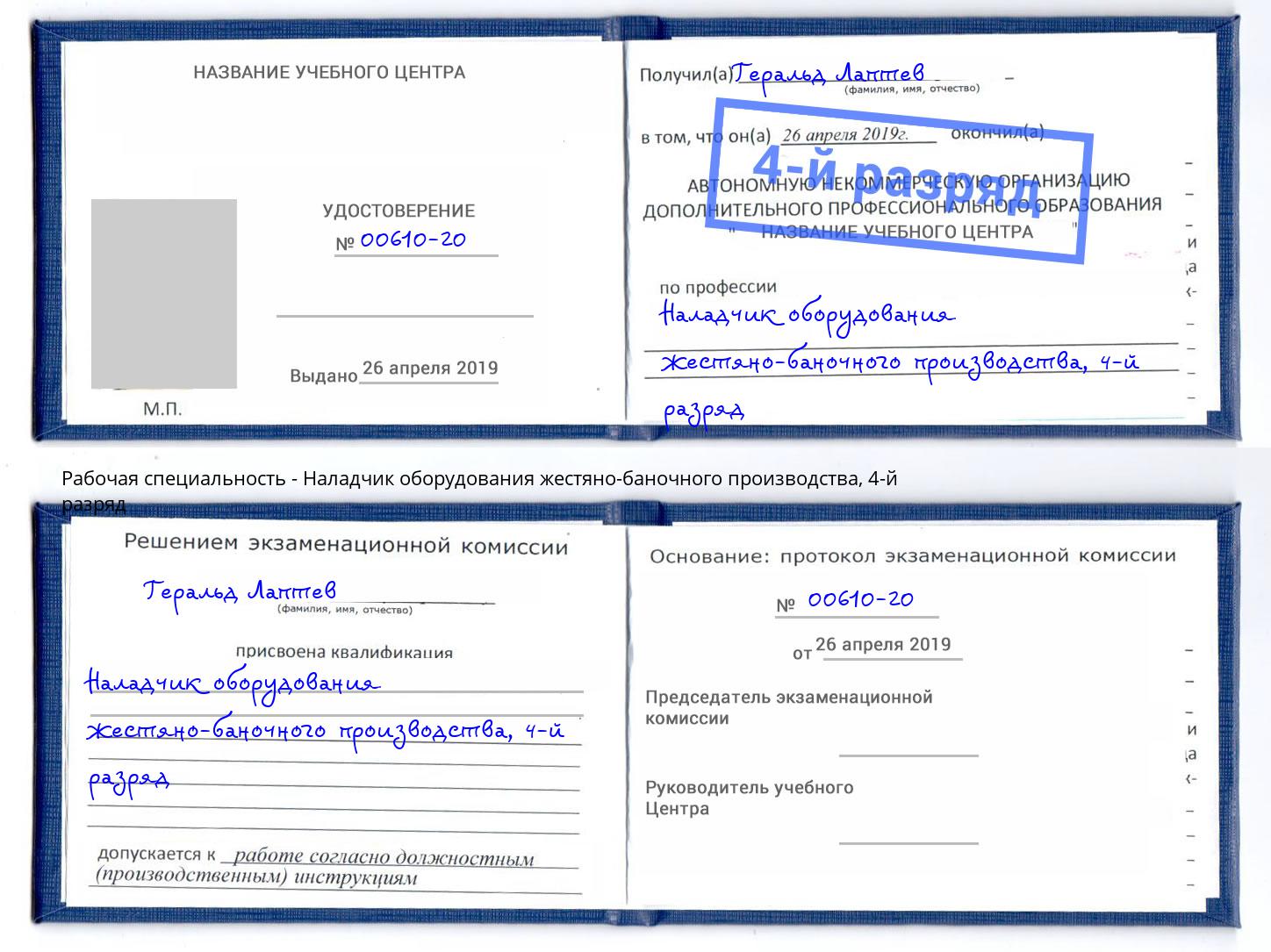 корочка 4-й разряд Наладчик оборудования жестяно-баночного производства Краснотурьинск