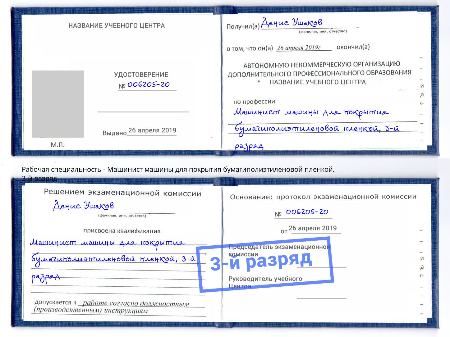 корочка 3-й разряд Машинист машины для покрытия бумагиполиэтиленовой пленкой Краснотурьинск