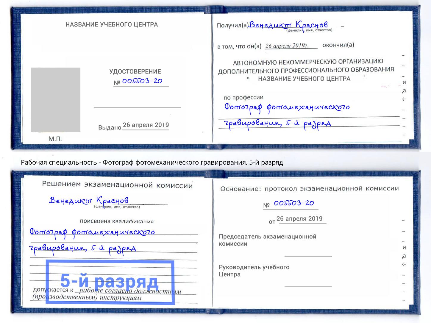 корочка 5-й разряд Фотограф фотомеханического гравирования Краснотурьинск