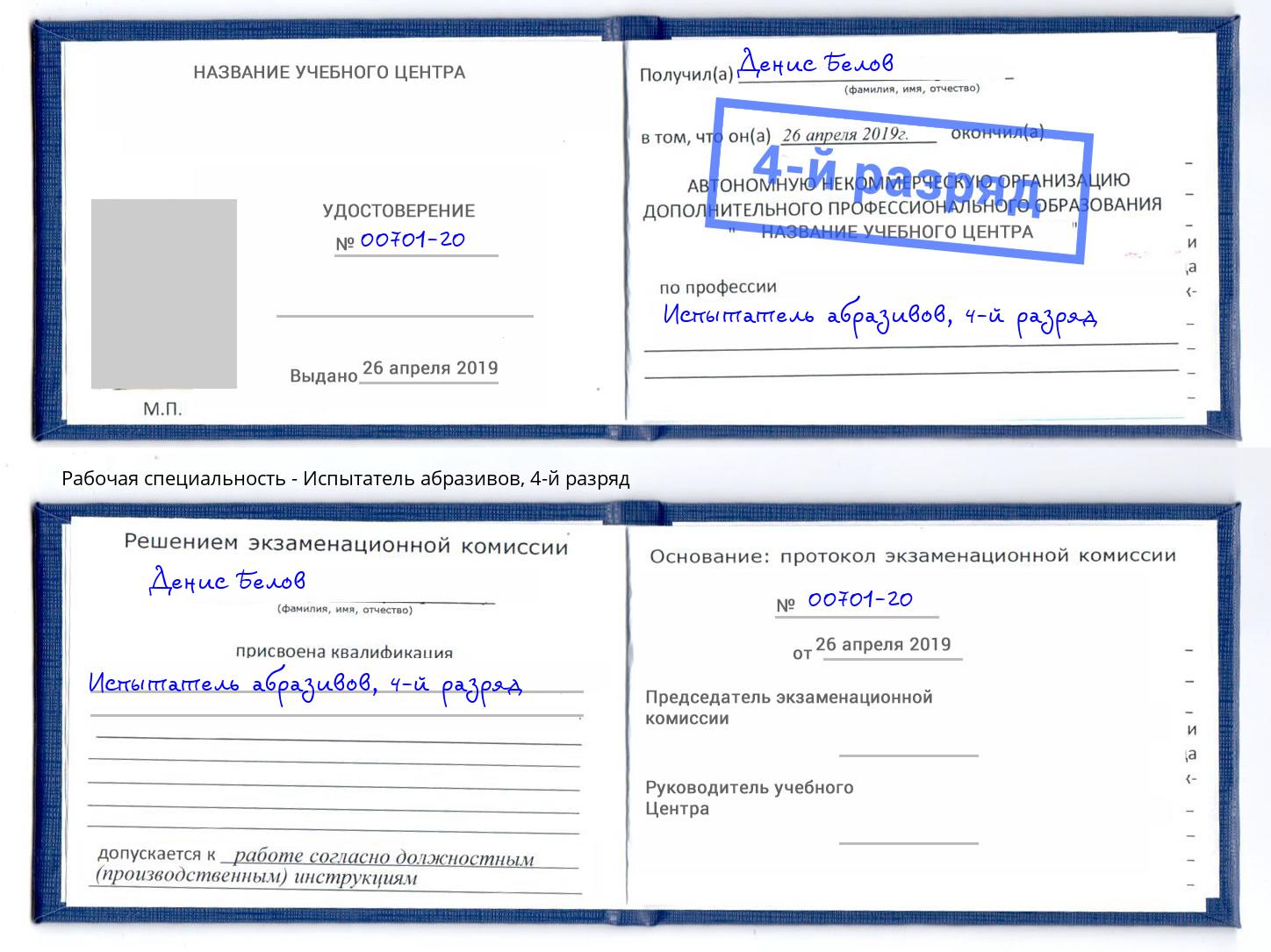 корочка 4-й разряд Испытатель абразивов Краснотурьинск