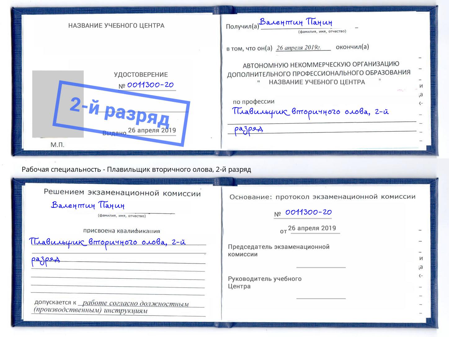 корочка 2-й разряд Плавильщик вторичного олова Краснотурьинск