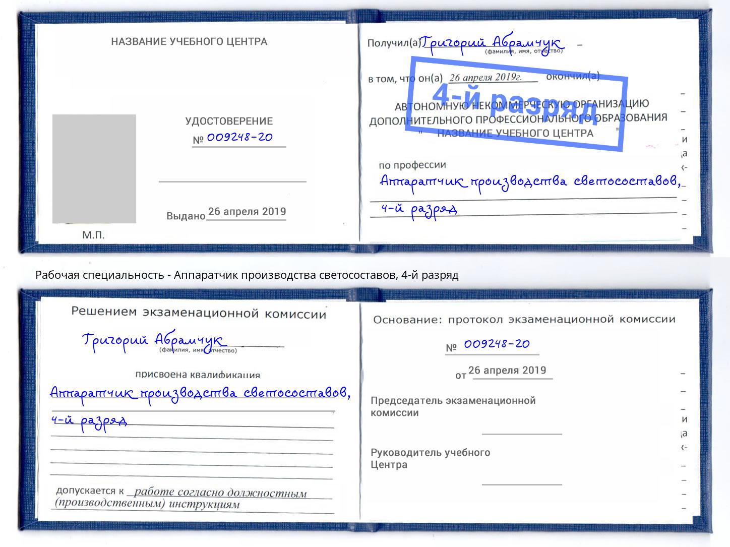 корочка 4-й разряд Аппаратчик производства светосоставов Краснотурьинск