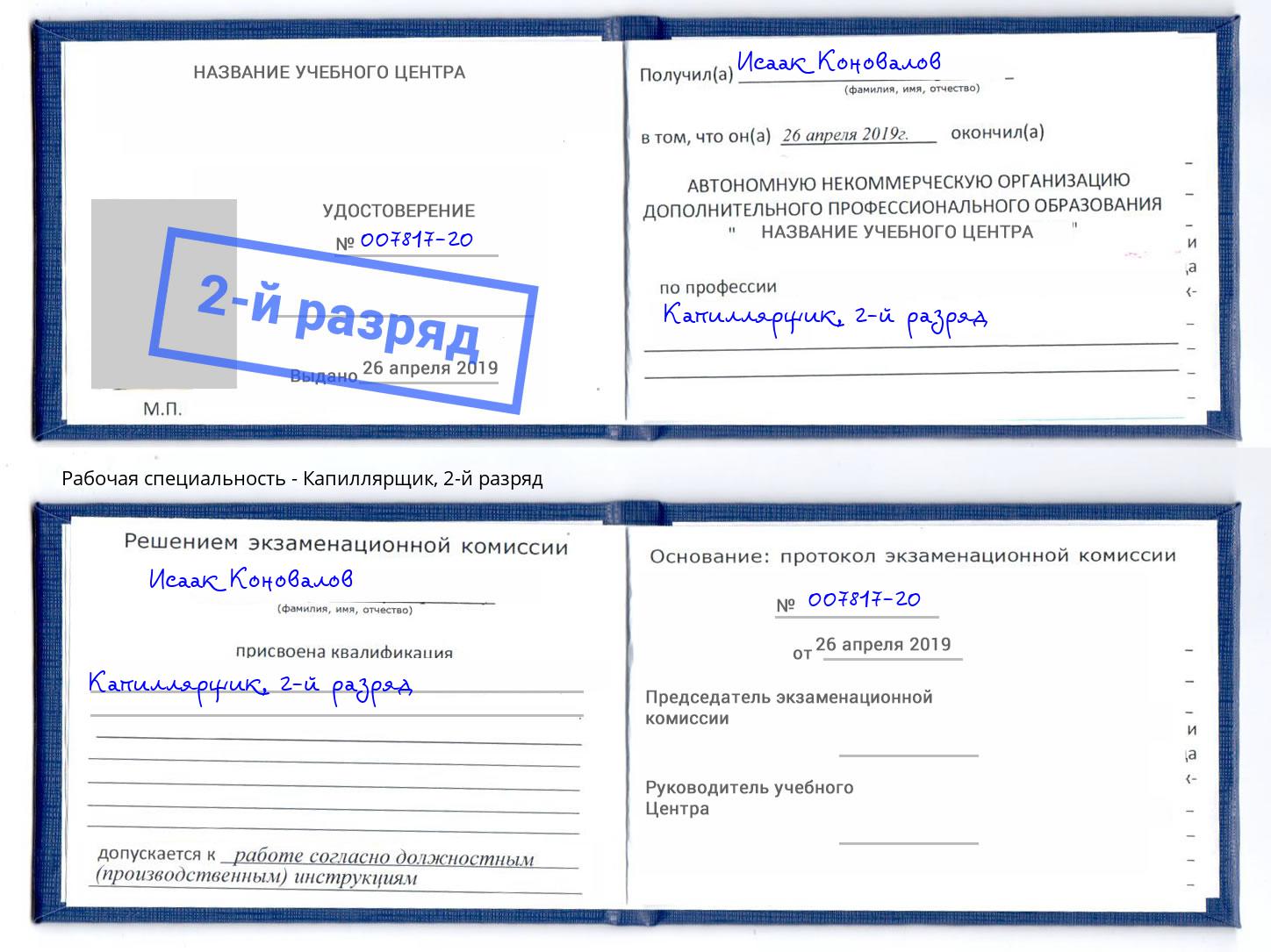 корочка 2-й разряд Капиллярщик Краснотурьинск