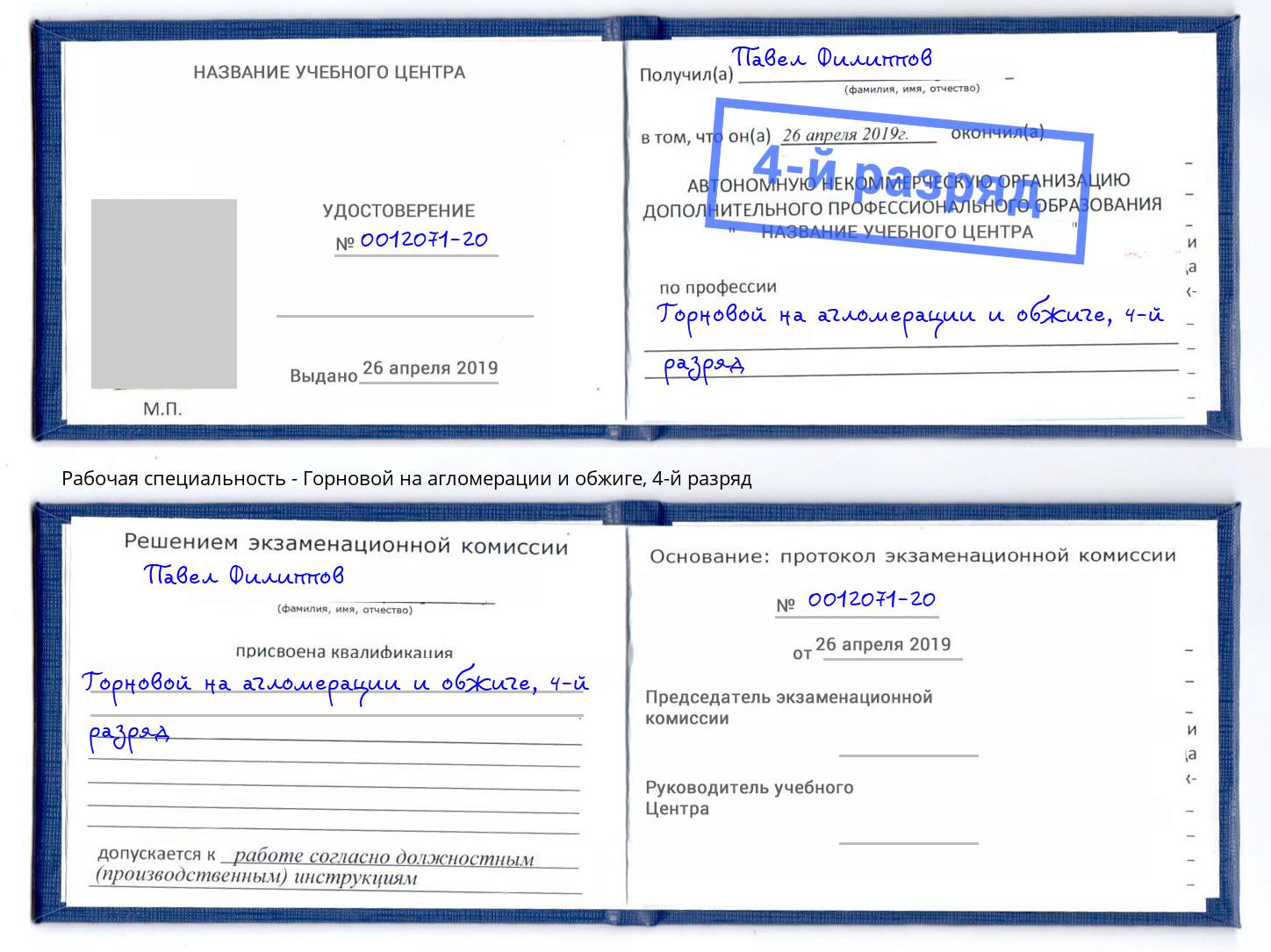корочка 4-й разряд Горновой на агломерации и обжиге Краснотурьинск