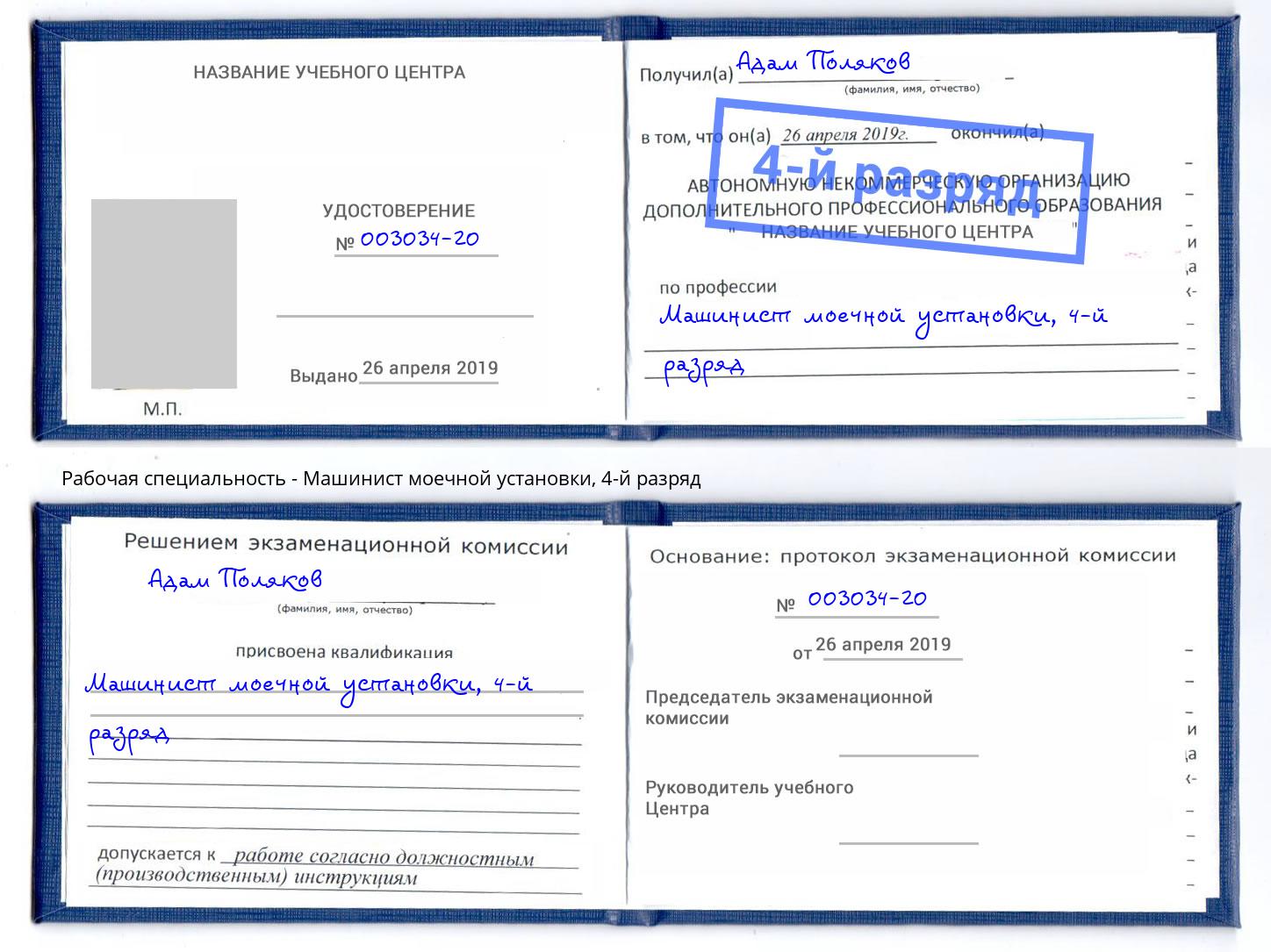 корочка 4-й разряд Машинист моечной установки Краснотурьинск