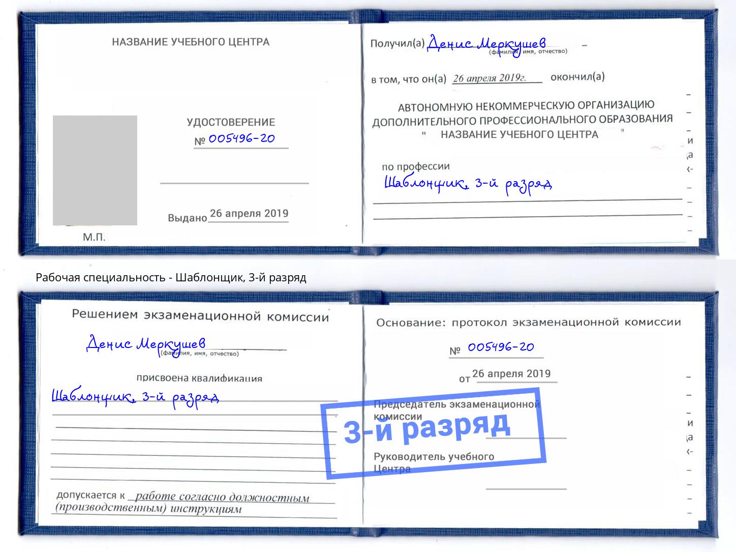 корочка 3-й разряд Шаблонщик Краснотурьинск