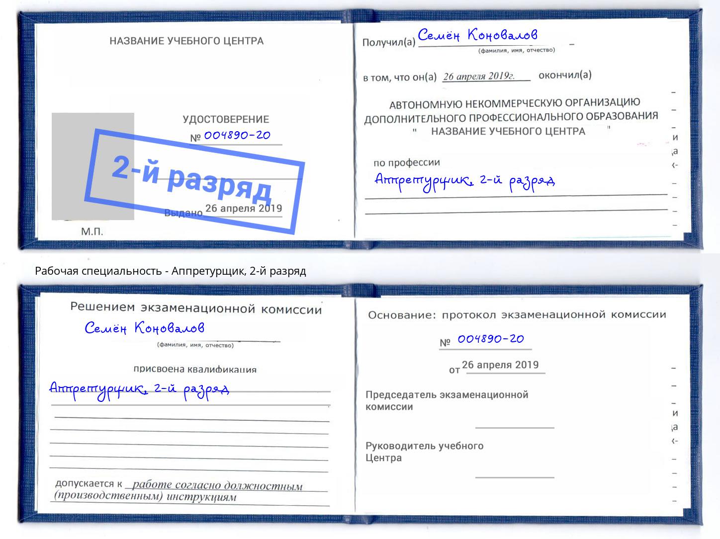 корочка 2-й разряд Аппретурщик Краснотурьинск