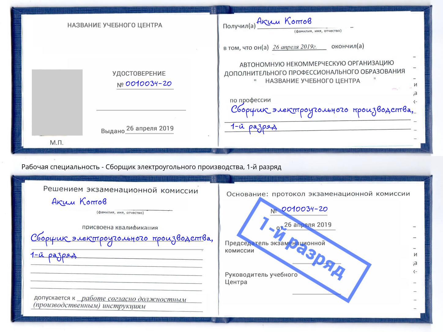 корочка 1-й разряд Сборщик электроугольного производства Краснотурьинск