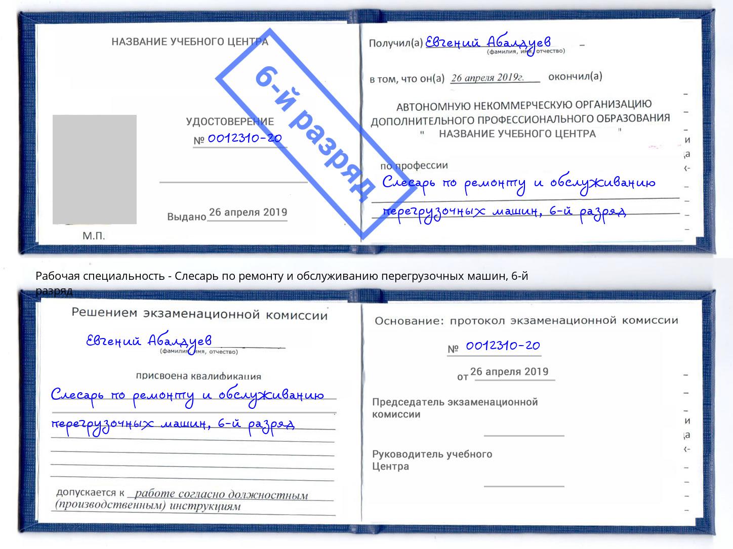 корочка 6-й разряд Слесарь по ремонту и обслуживанию перегрузочных машин Краснотурьинск