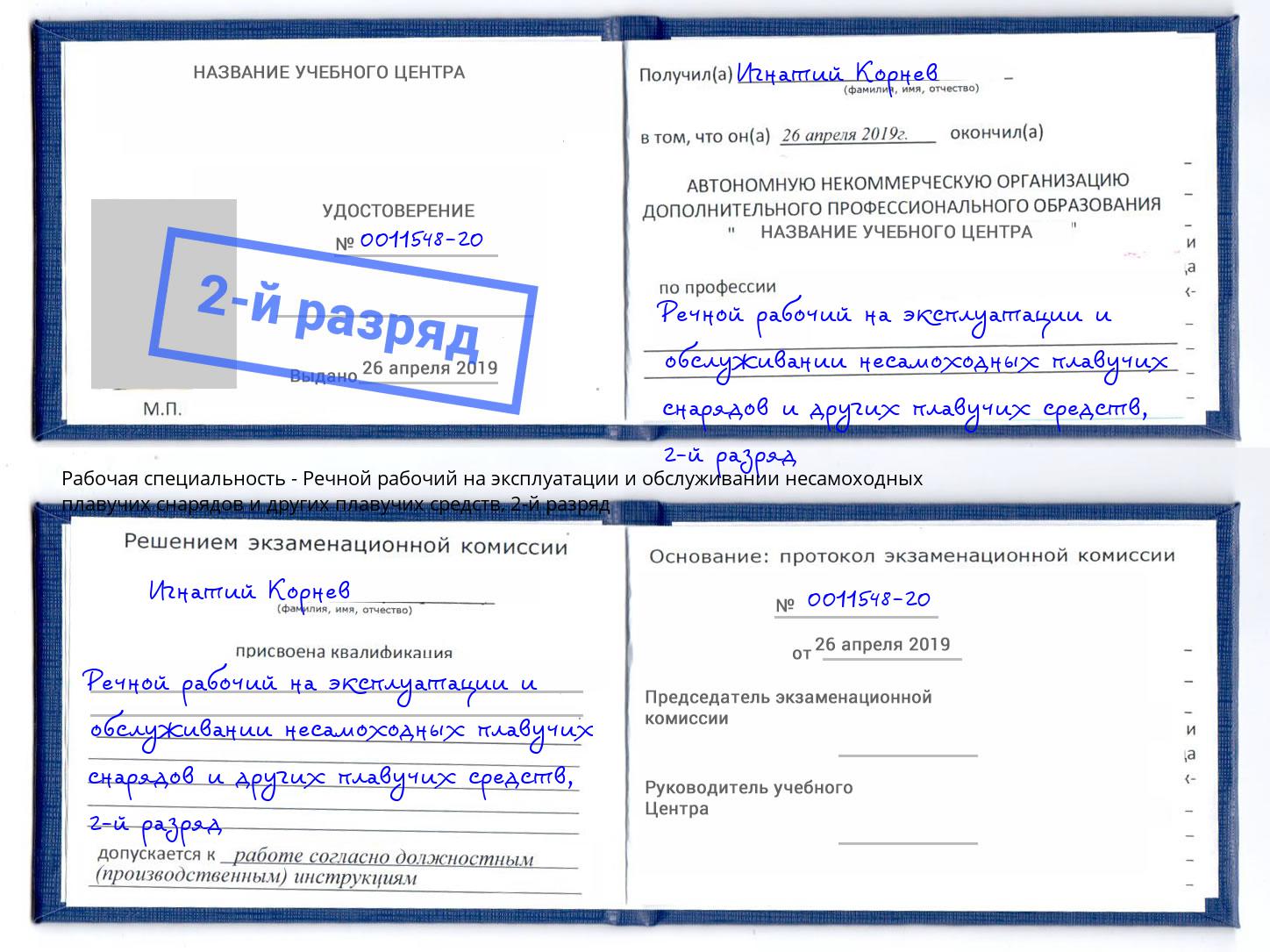 корочка 2-й разряд Речной рабочий на эксплуатации и обслуживании несамоходных плавучих снарядов и других плавучих средств Краснотурьинск