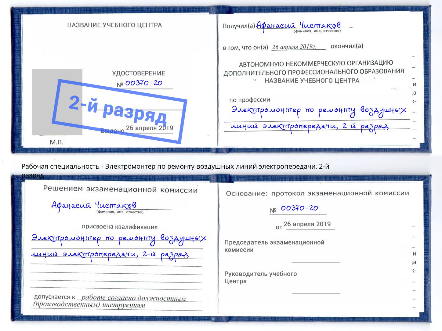 корочка 2-й разряд Электромонтер по ремонту воздушных линий электропередачи Краснотурьинск