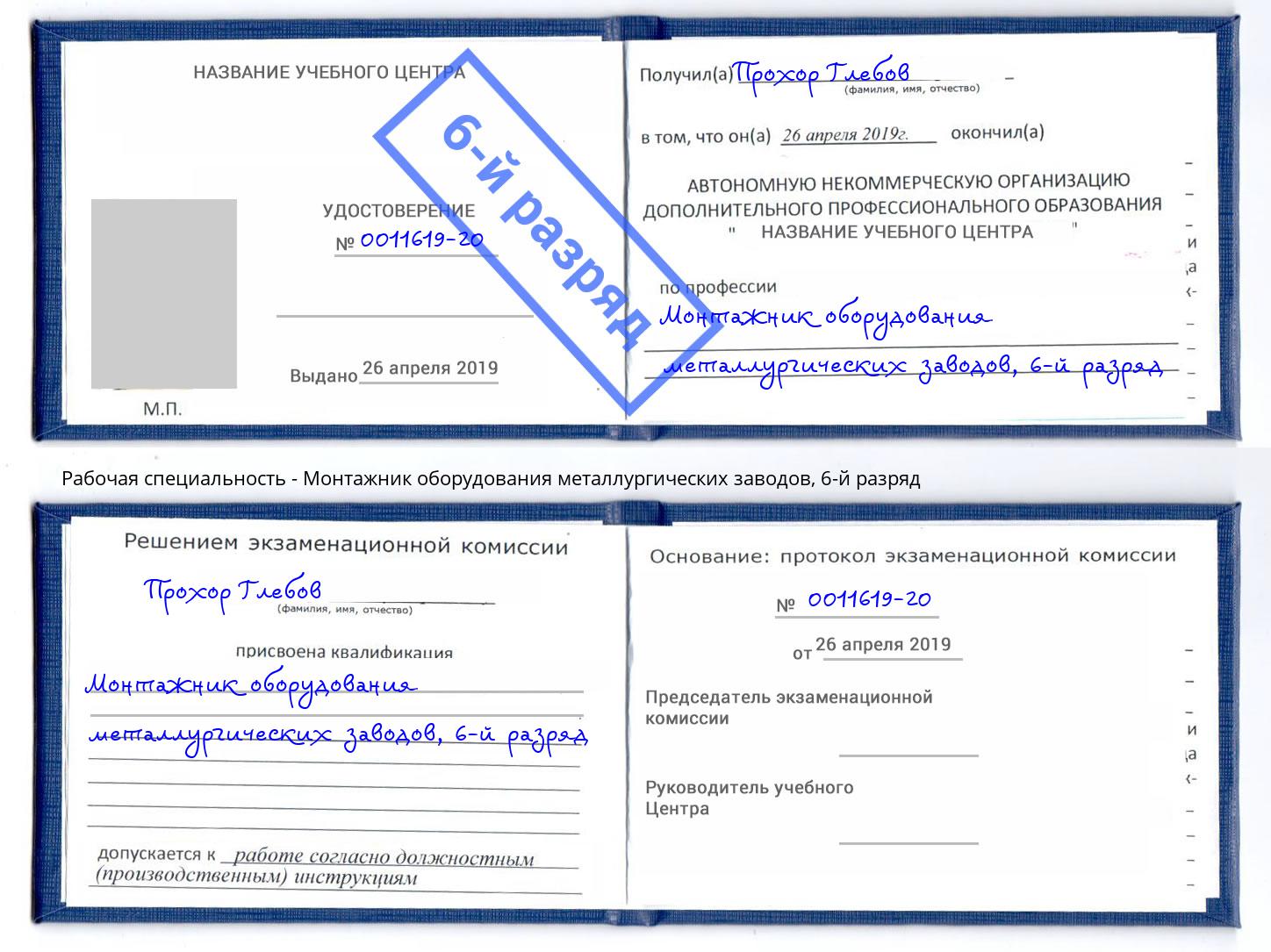 корочка 6-й разряд Монтажник оборудования металлургических заводов Краснотурьинск