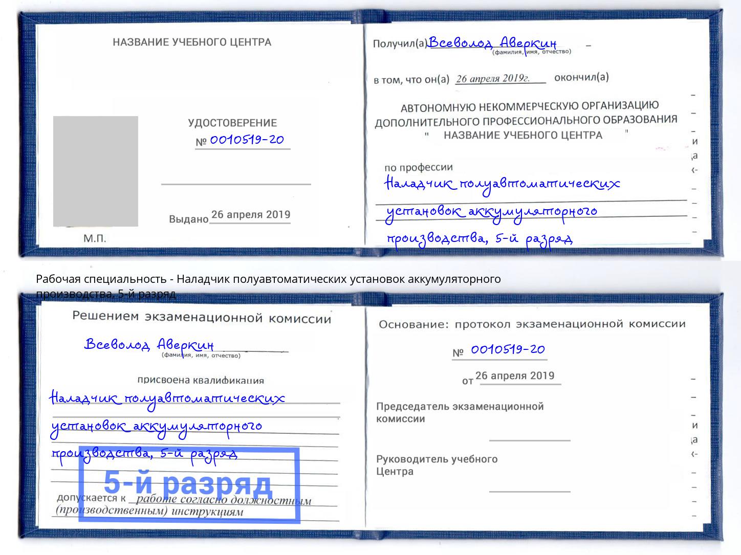 корочка 5-й разряд Наладчик полуавтоматических установок аккумуляторного производства Краснотурьинск