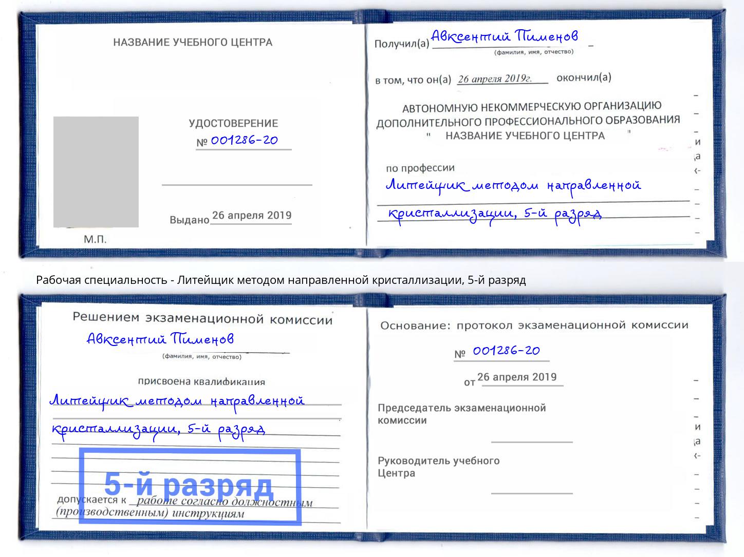 корочка 5-й разряд Литейщик методом направленной кристаллизации Краснотурьинск