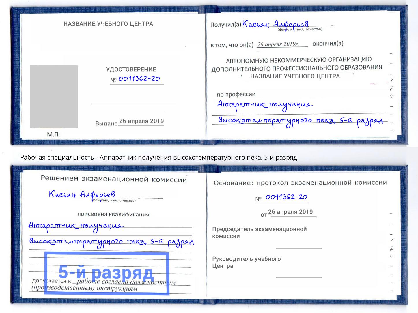 корочка 5-й разряд Аппаратчик получения высокотемпературного пека Краснотурьинск