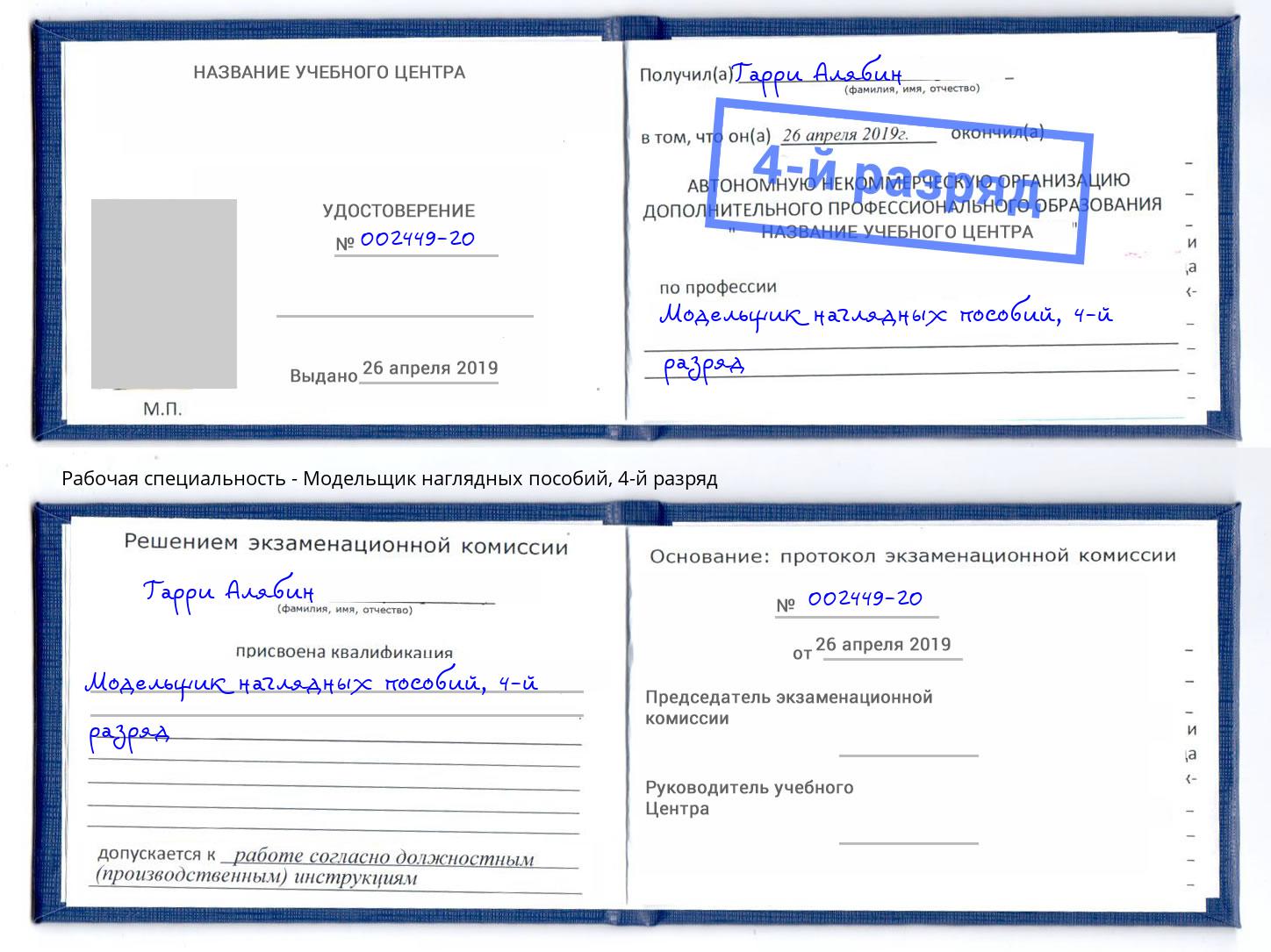 корочка 4-й разряд Модельщик наглядных пособий Краснотурьинск