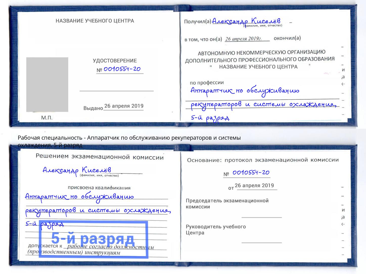 корочка 5-й разряд Аппаратчик по обслуживанию рекуператоров и системы охлаждения Краснотурьинск