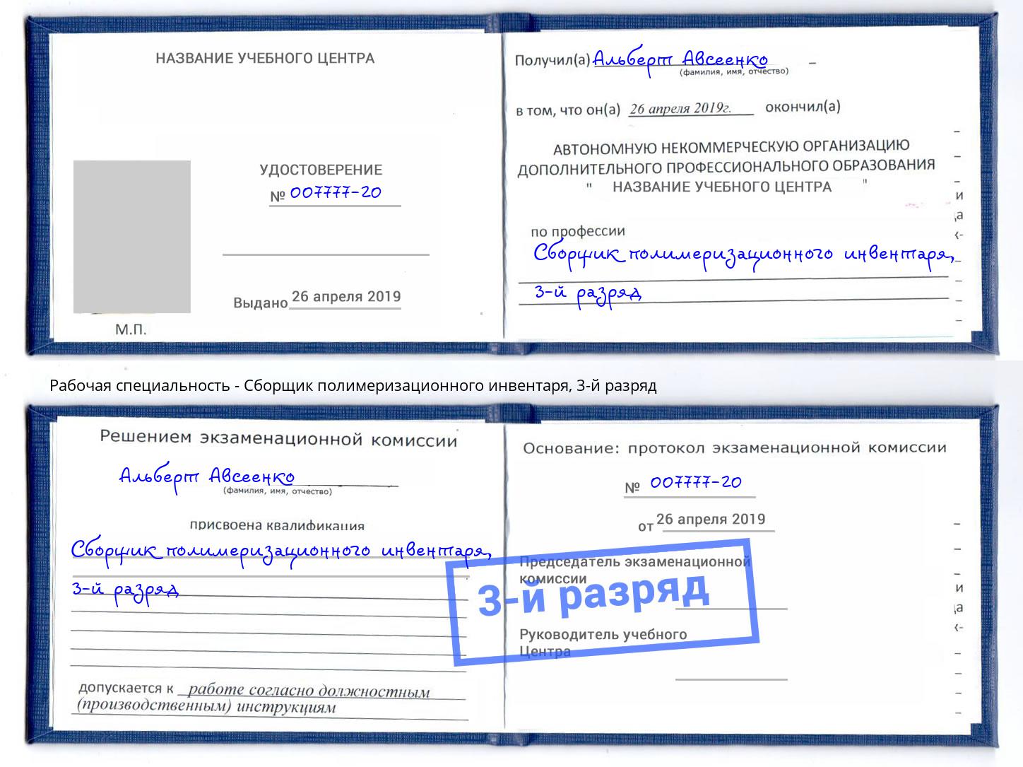 корочка 3-й разряд Сборщик полимеризационного инвентаря Краснотурьинск