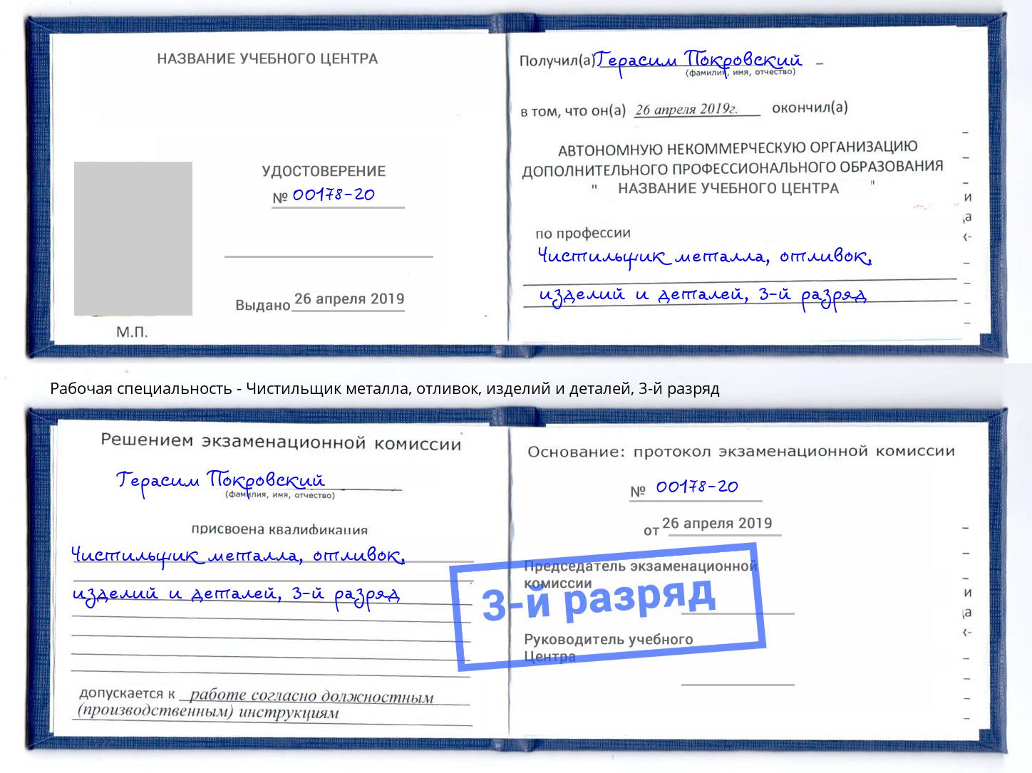 корочка 3-й разряд Чистильщик металла, отливок, изделий и деталей Краснотурьинск