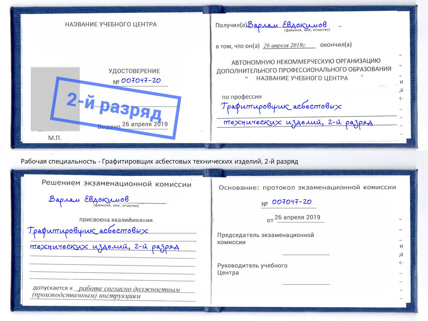 корочка 2-й разряд Графитировщик асбестовых технических изделий Краснотурьинск
