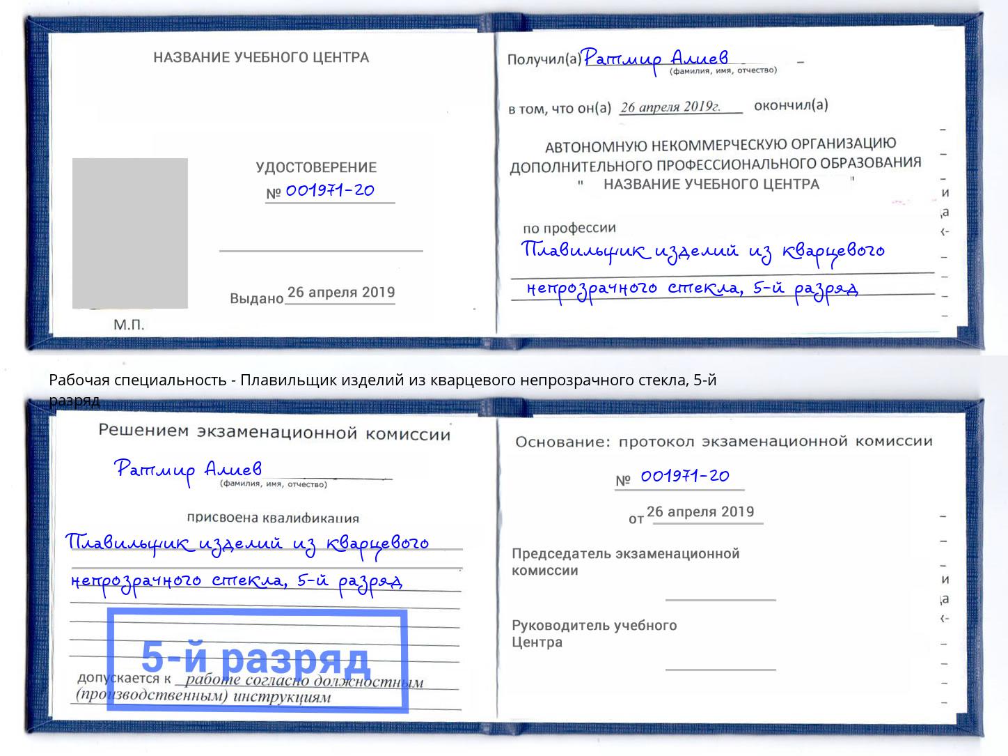корочка 5-й разряд Плавильщик изделий из кварцевого непрозрачного стекла Краснотурьинск